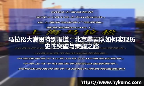 马拉松大满贯特别报道：北京攀岩队如何实现历史性突破与荣耀之路
