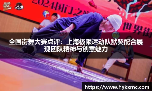 全国街舞大赛点评：上海极限运动队默契配合展现团队精神与创意魅力
